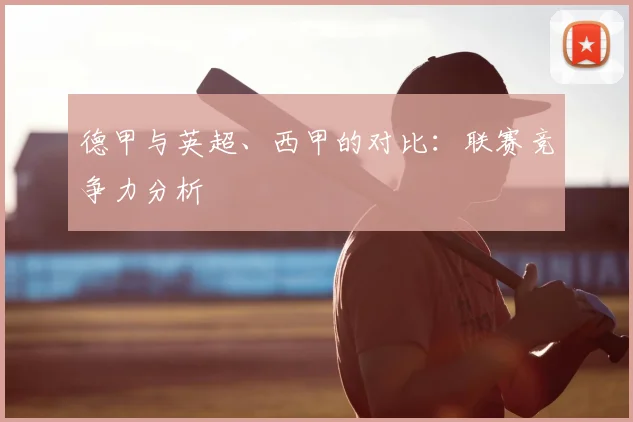 德甲与英超、西甲的对比:联赛竞争力分析