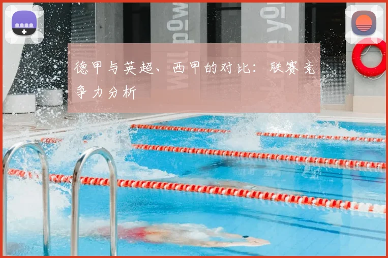 德甲与英超、西甲的对比:联赛竞争力分析