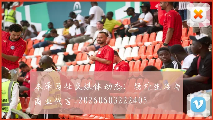 本泽马社交媒体动态：场外生活与商业代言_20260603222405