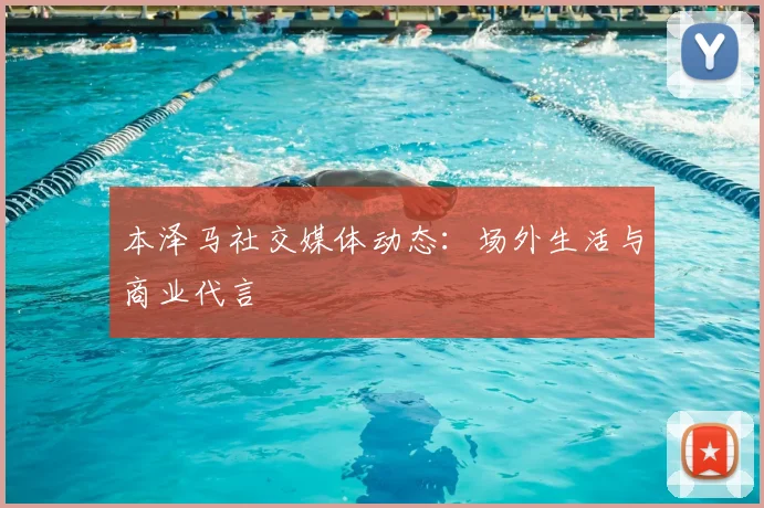 本泽马社交媒体动态:场外生活与商业代言