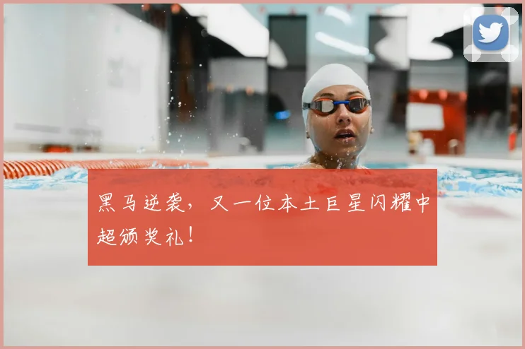 黑马逆袭,又一位本土巨星闪耀中超颁奖礼!