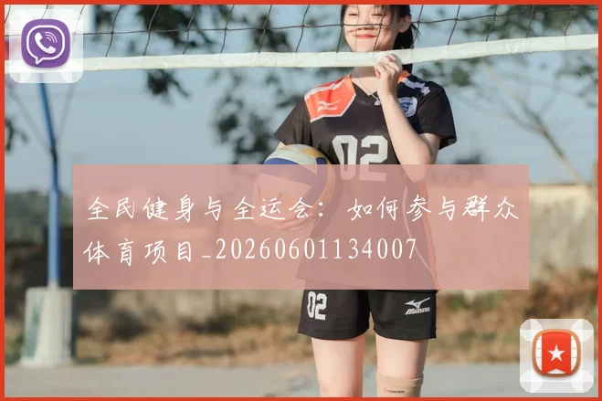 全民健身与全运会:如何参与群众体育项目_20260601134007