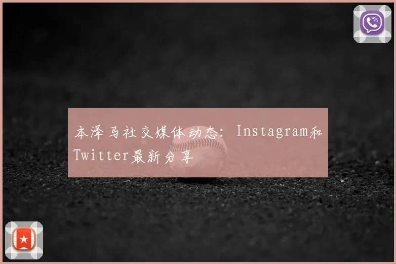 本泽马社交媒体动态:Instagram和Twitter最新分享